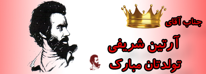 جناب آقای آرتین شریفی تولدت مبارک جناب آقای آرتین شریفی تولدت مبارک
